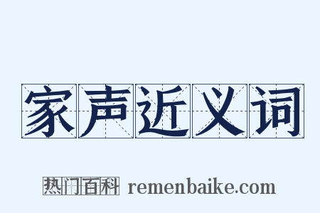 家声近义词是什么意思的图片